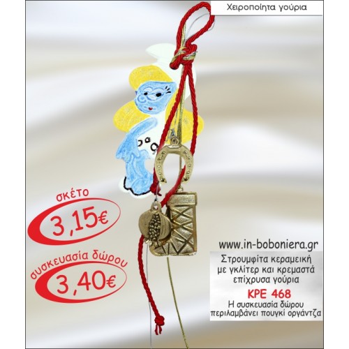 ΣΤΡΟΥΜΦΙΤΑ ΚΕΡΑΜΕΙΚΟ ΜΕ ΓΚΛΙΤΕΡ ΚΑΙ ΚΡΕΜΑΣΤΑ ΓΟΥΡΙΑ 2015